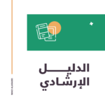 الدليل الإرشادي (Brand Guide)