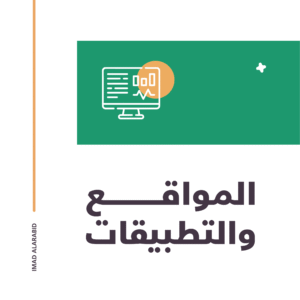 المواقع والتطبيقات (Web & App Development)