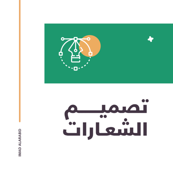تصميم الشعارات (Logo Design)