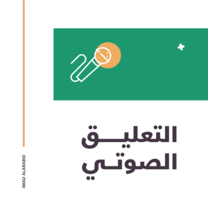 التعليق الصوتي (Voice Over)